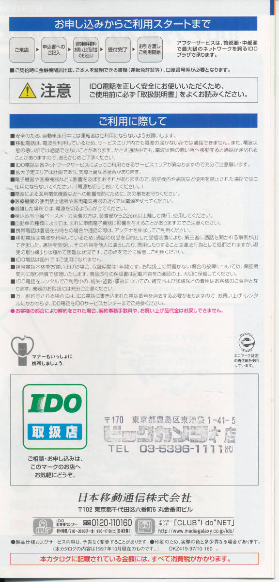  проспект / каталог / брошюра * Tomosaka Rie *IDO цифровой .... гид 1997 год 10 месяц 