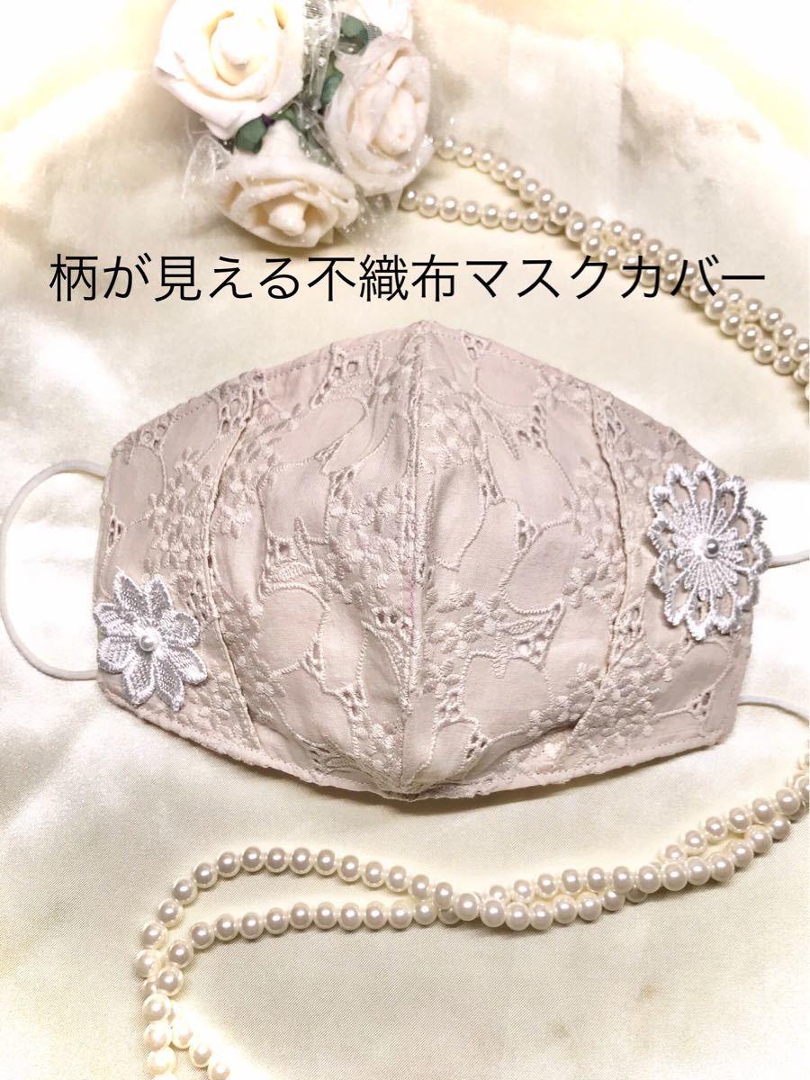 不織布カバー　立体カバー　インナー　抗菌・防臭・刺繍コットンレース　パール付きお花モチーフ　2way