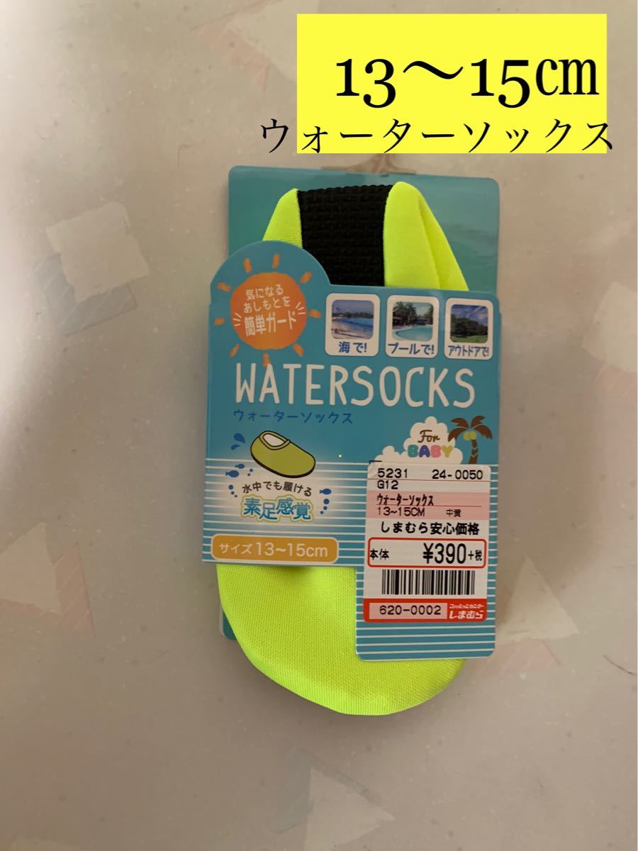 ウォーターソックス 13〜15 未使用新品