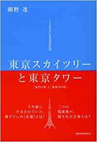 東京スカイツリーと東京タワー　鬼門の塔と裏鬼門の塔_画像1