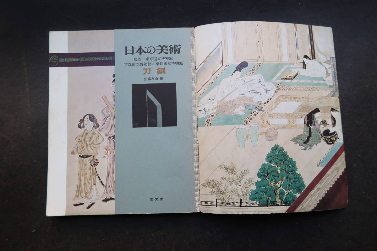 「日本の美術　刀剣 佐藤寒山」文化庁監修　 至文堂　 非鮮明.非在寅_画像2