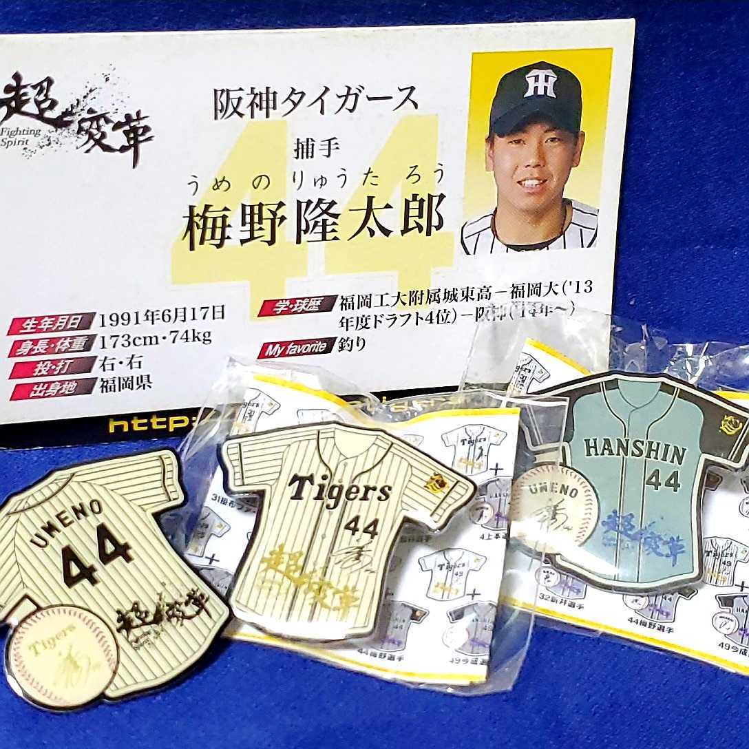 期間限定送料無料 梅野隆太郎 阪神タイガース ガラコロ ハンカチ 缶バッジキーホルダー ピンバッジ