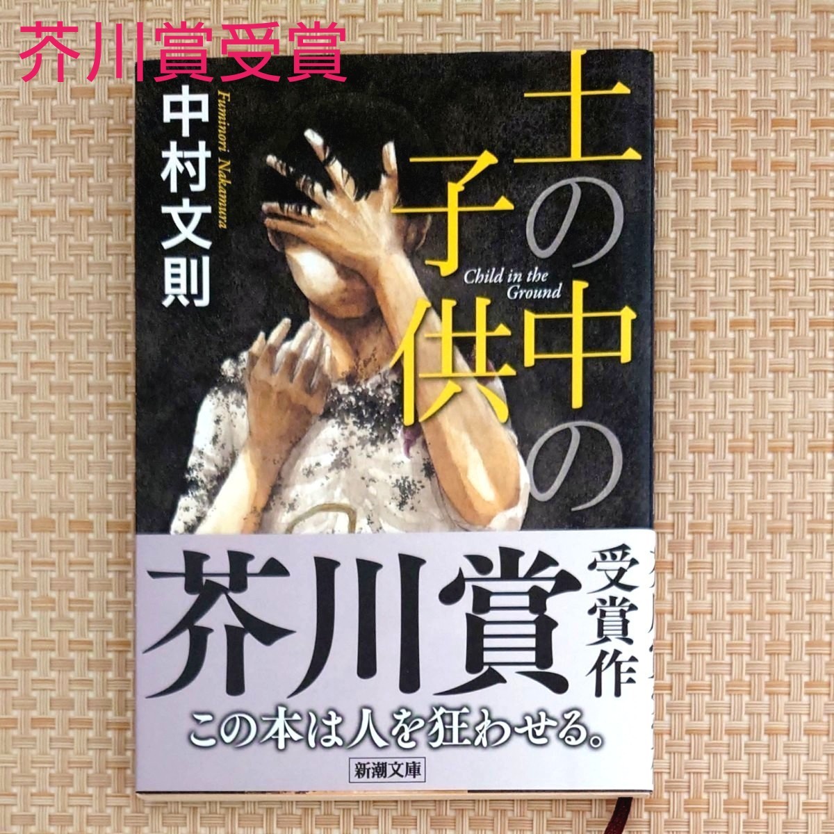 Paypayフリマ 土の中の子供 中村文則 著 芥川賞受賞作 Paypayフリマ 土の中の子供 中村文則 著 芥川賞受賞作