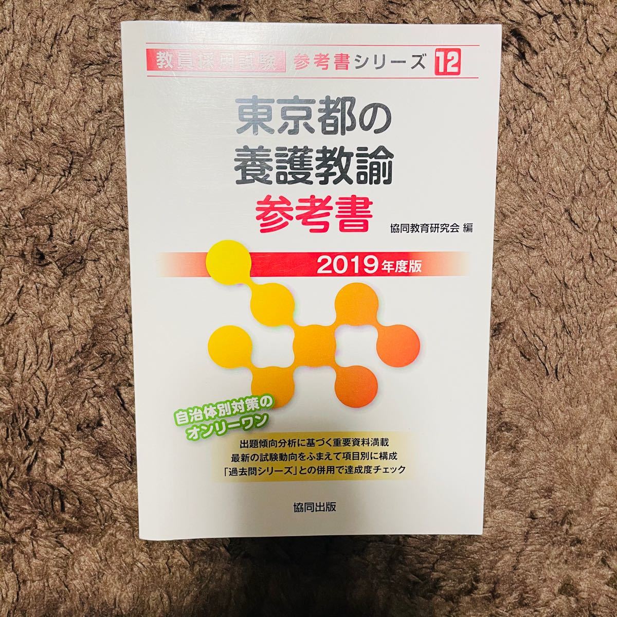 本/東京都の養護教諭参考書 2019年度版 協同教育研究会/編