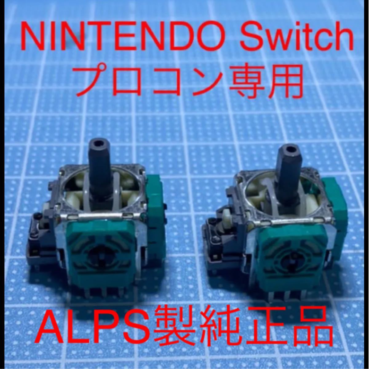 ALPS製　NINTENDO Switch プロコン専用　アナログスティック基盤