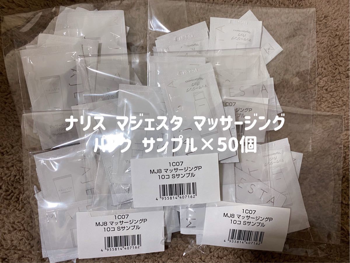 PayPayフリマ|ナリス マジェスタ マッサージング パック サンプル 50個 PayPayフリマ|ナリス マジェスタ マッサージング パック サンプル 50個