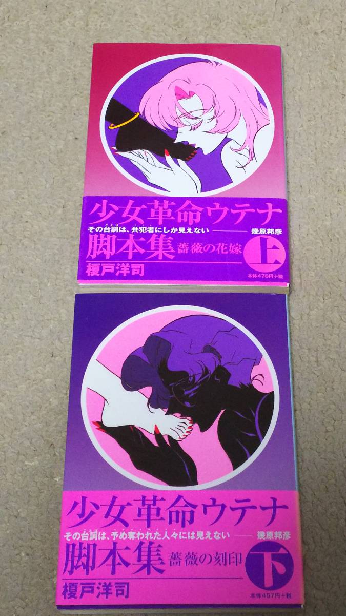 Girl Revolution Utena Book Collection Верхний и нижний набор розы невеста роза Роза, выгравированная с анимацией Obi Obi с отделкой Shiori Bunko