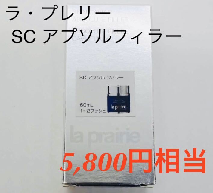 新品☆今月入手 la prairie ラプレリー SC アプソル フィラー