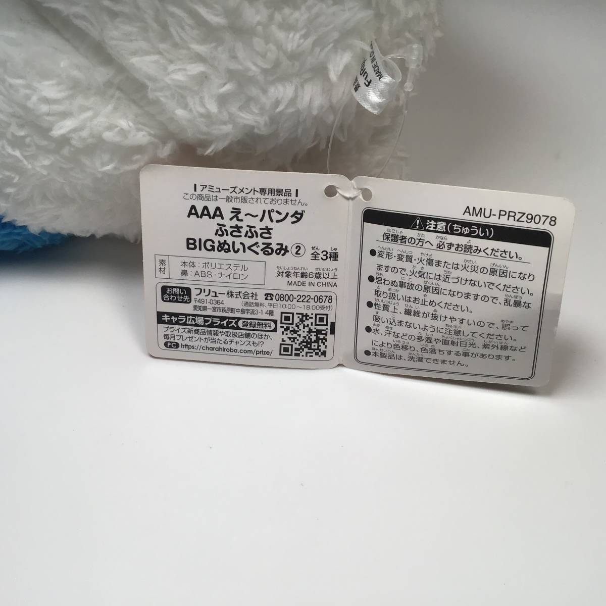 N-716☆ AAA え～パンダ ふさふさ BIGぬいぐるみ② 全3種　商品タグ付き　動物　ぱんだ　パンダ　アミューズメント景品_画像7