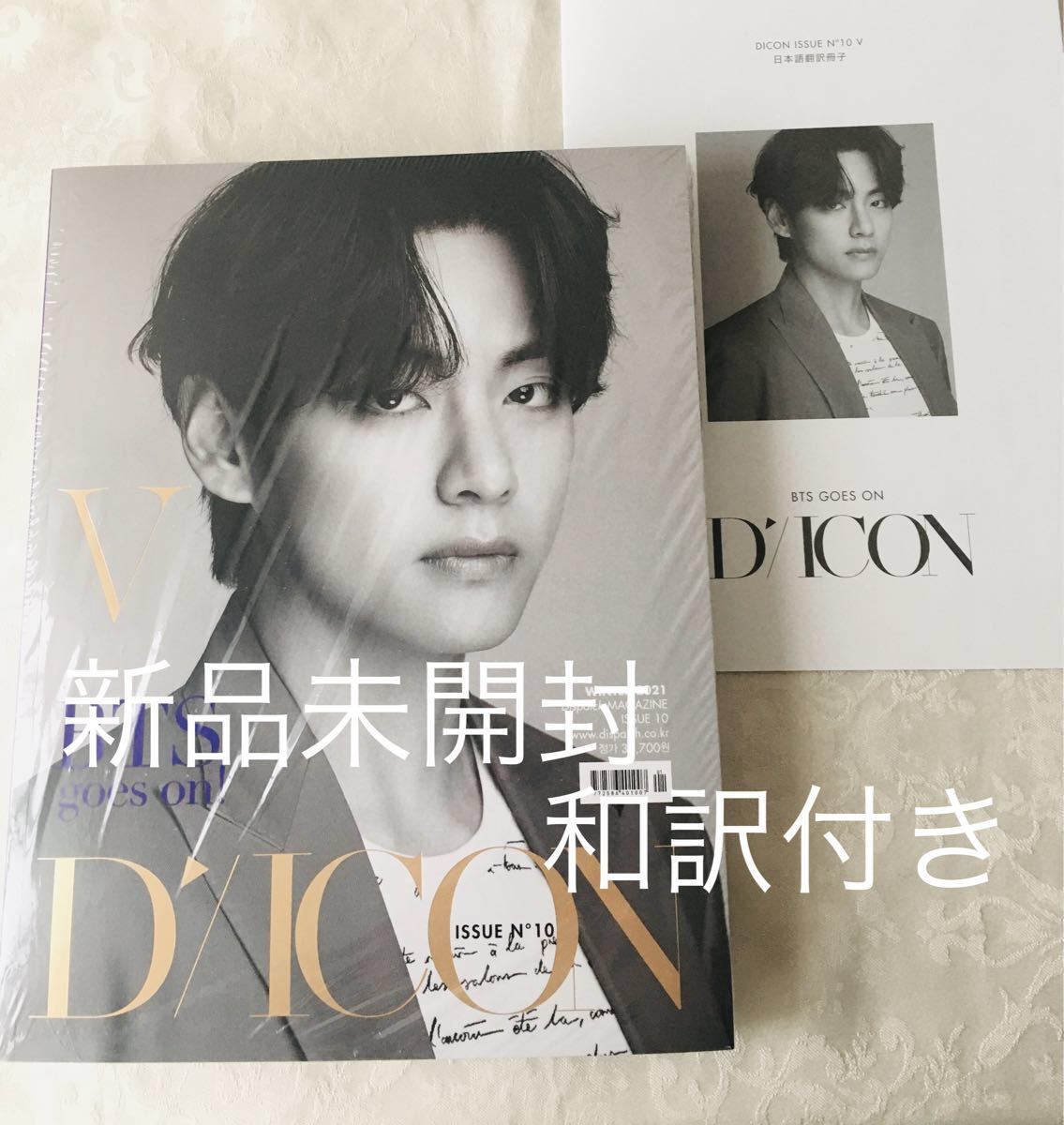 Dicon Vol.10 BTS写真集『BTS goes on!』 Vバージョン　和訳付き