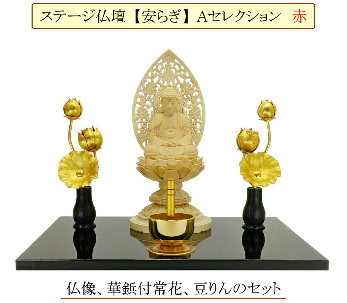 ステージ仏壇【安らぎ】Aセレクション 赤　　仏像（丸台座 座釈迦）、華鋲付ミニ常花、豆りん付き