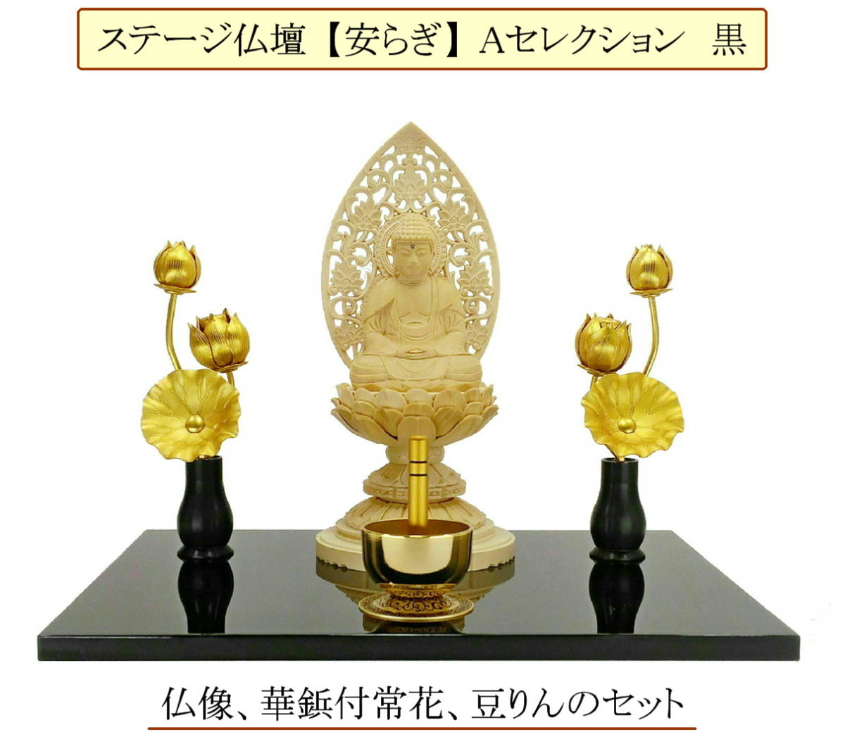 ステージ仏壇【安らぎ】Aセレクション 黒　　仏像（丸台座 座釈迦）、華鋲付ミニ常花、豆りん付き