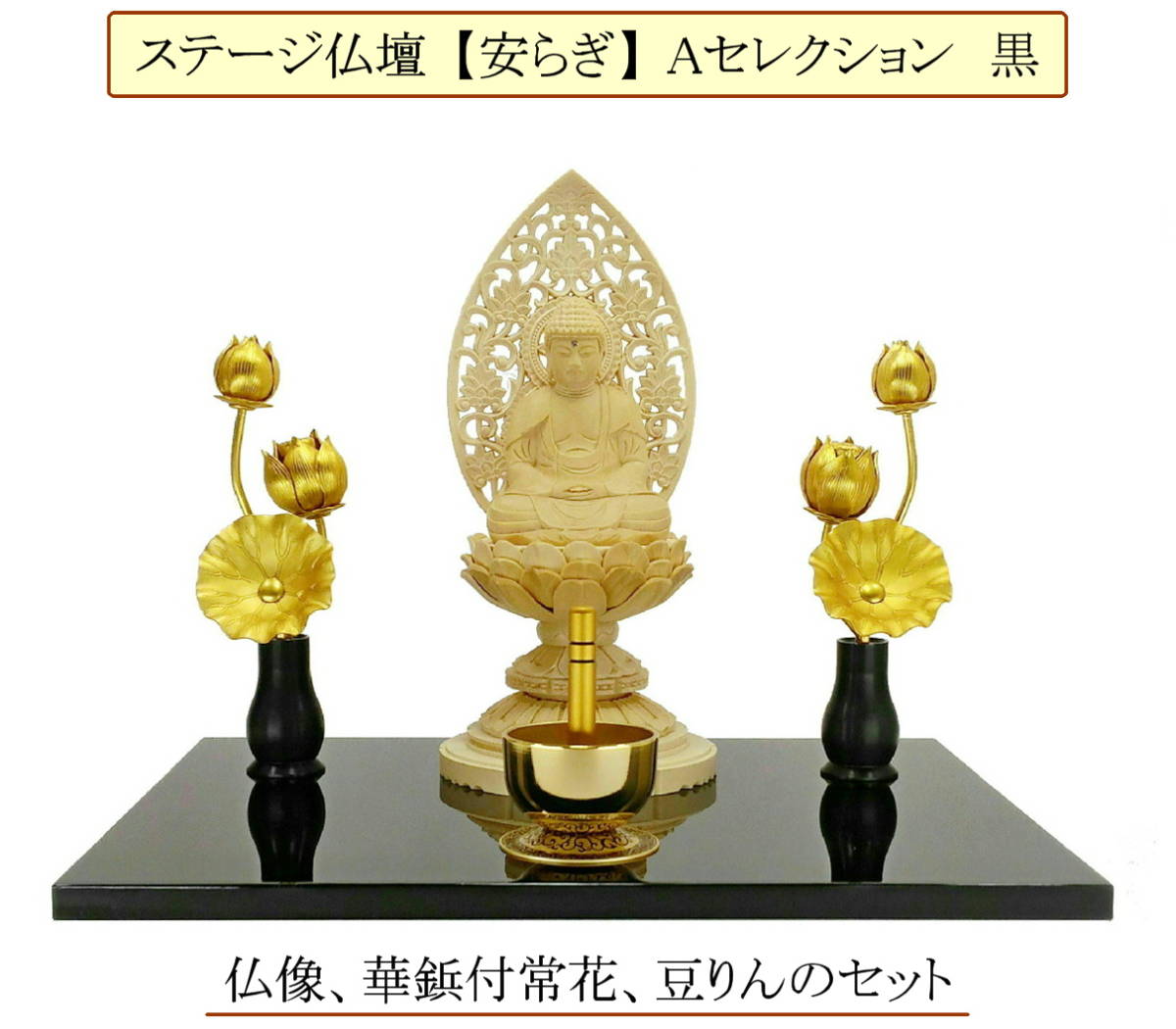 ステージ仏壇【安らぎ】Aセレクション 黒 仏像(丸台座 座釈迦 ステージ仏壇【安らぎ】Aセレクション 黒 仏像(丸台座 座釈迦