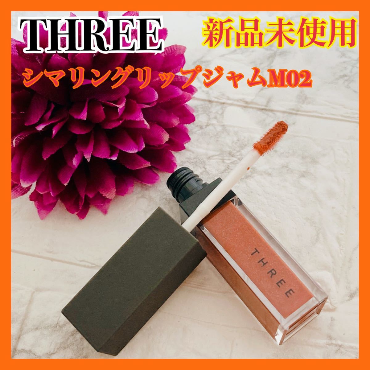 Paypayフリマ スリー シマリングリップジャム M02 Three Paypayフリマ スリー シマリングリップジャム M02 Three