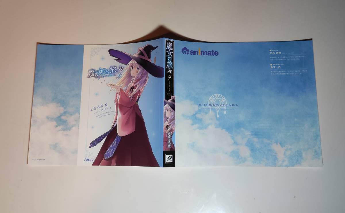 ヤフオク 魔女の旅々 9巻 アニメイト 特典 描き下ろしブ