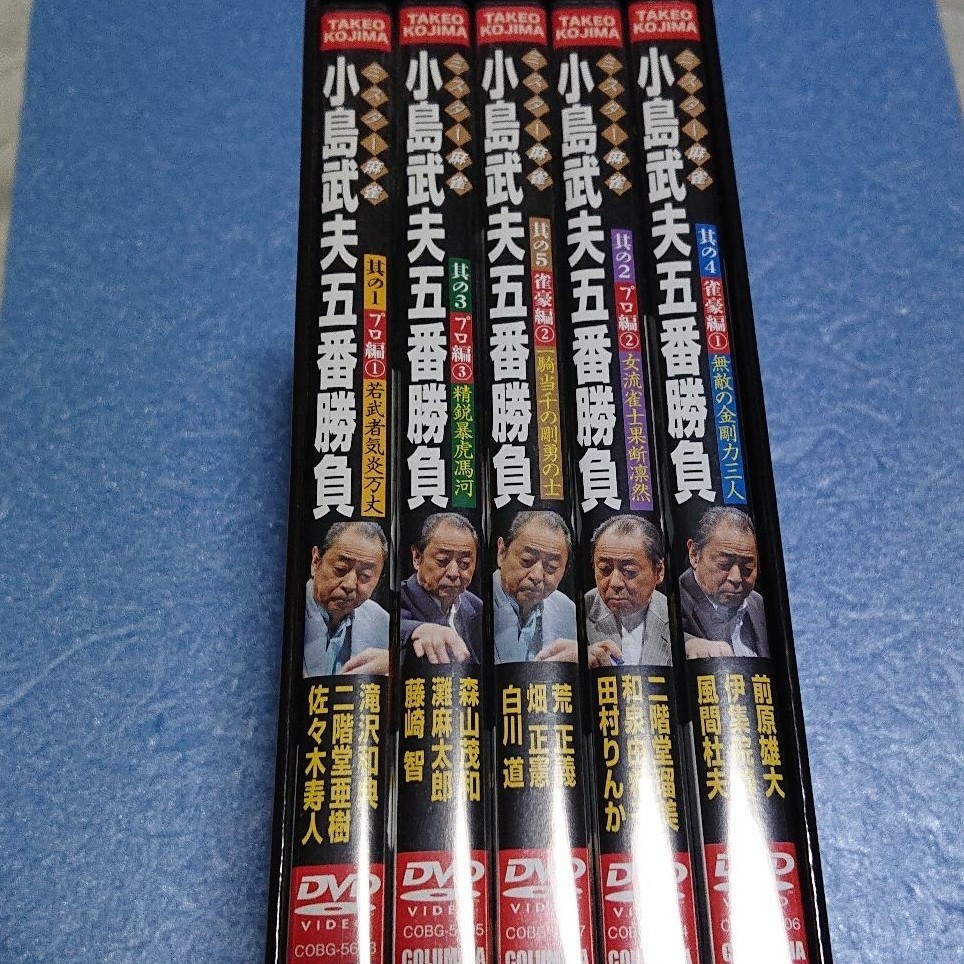 ミスター麻雀 小島武夫五番勝負ミスター麻雀が魅せる究極の麻雀DVD-BOX
