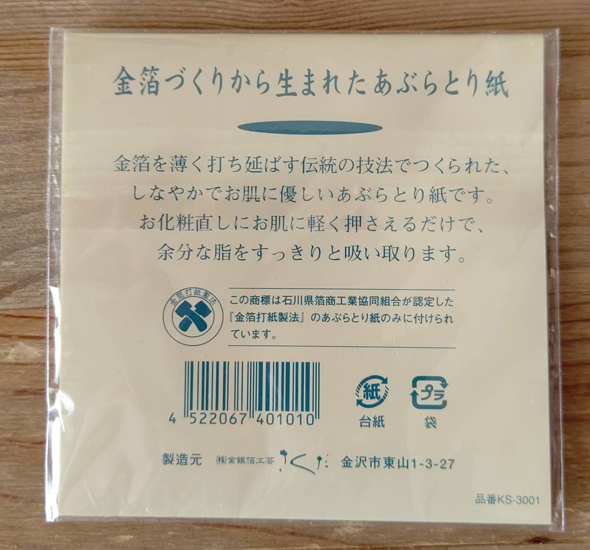 あぶらとり紙 30枚入り 金箔師 六之助作 金沢金箔打紙製法 株式会社金銀箔工房さくだ 金沢市_画像2