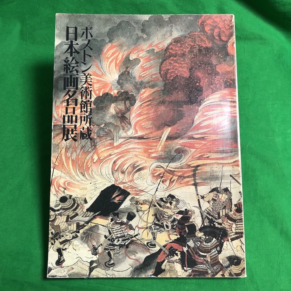 ボストン美術館所蔵 日本絵画名品展 東京国立博物館 中古本 資料 芸術 図録_画像1