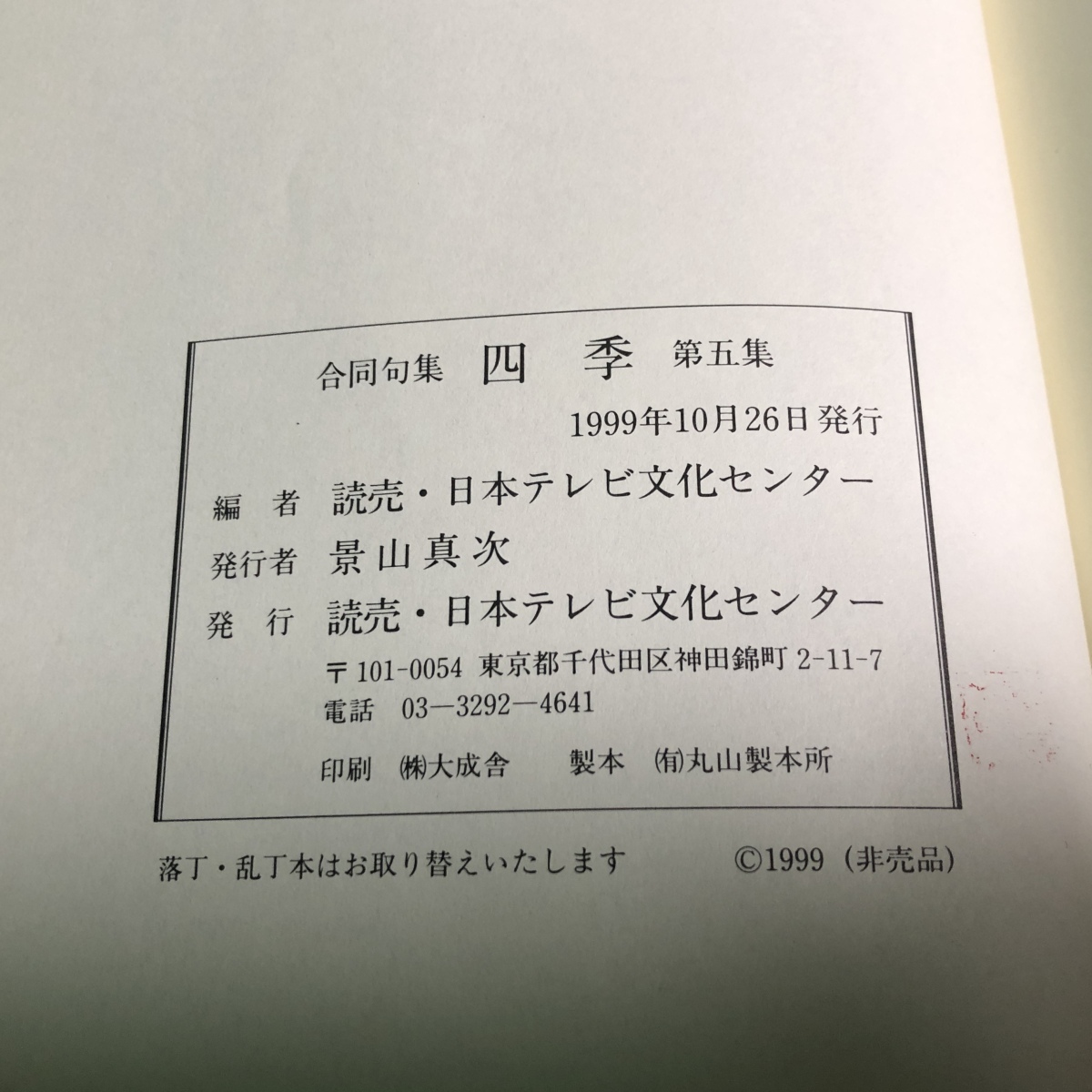 俳句 合同句集 四季 第五集 景山真次 読売・日本テレビ文化センター 1999年10月26日発行 非売品 古書 古本_画像5