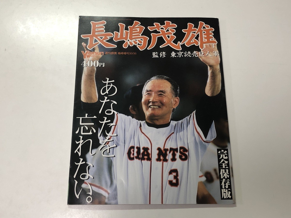 長嶋茂雄 あなたを忘れない。 完全保存版 週刊読売 臨時増刊 古本 巨人 読売ジャイアンツ プロ野球_画像1