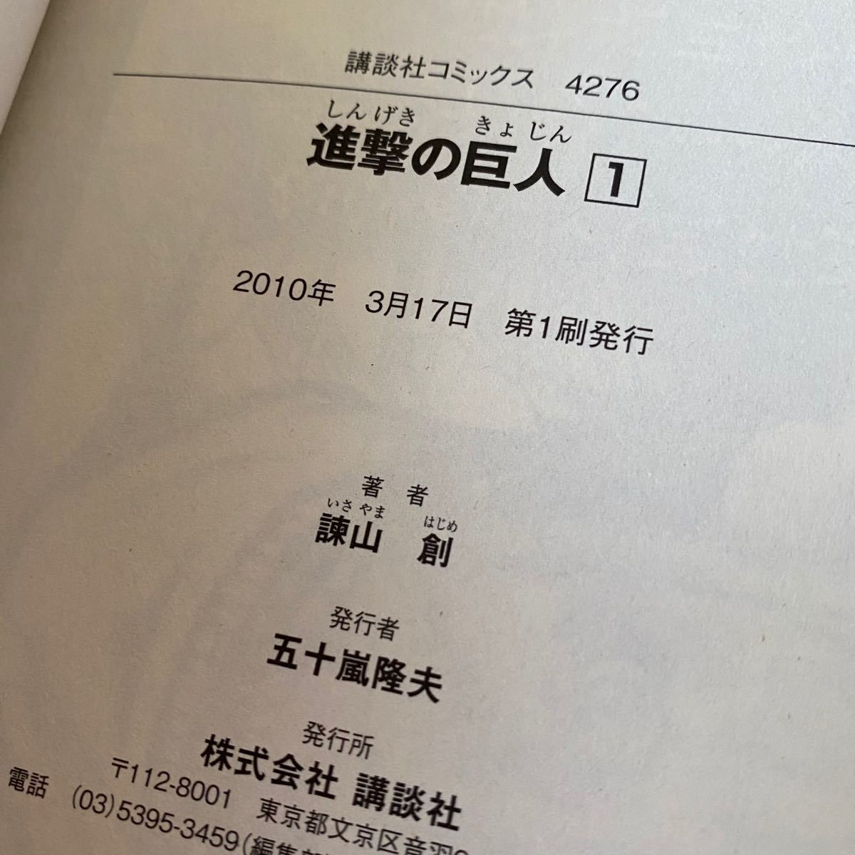 進撃の巨人 1巻 初版帯付 諫山創 講談社 20100317発行