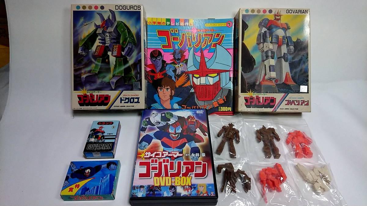 サイコアーマー ゴーバリアン DVD 消しゴム 絵本 トランプ 永井