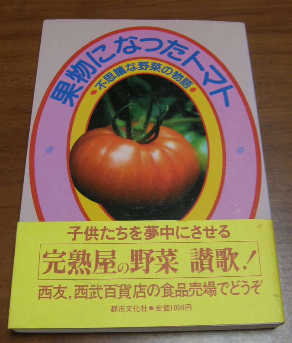 ★46★果物になったトマト　不思議な野菜の物語　古本★_画像1