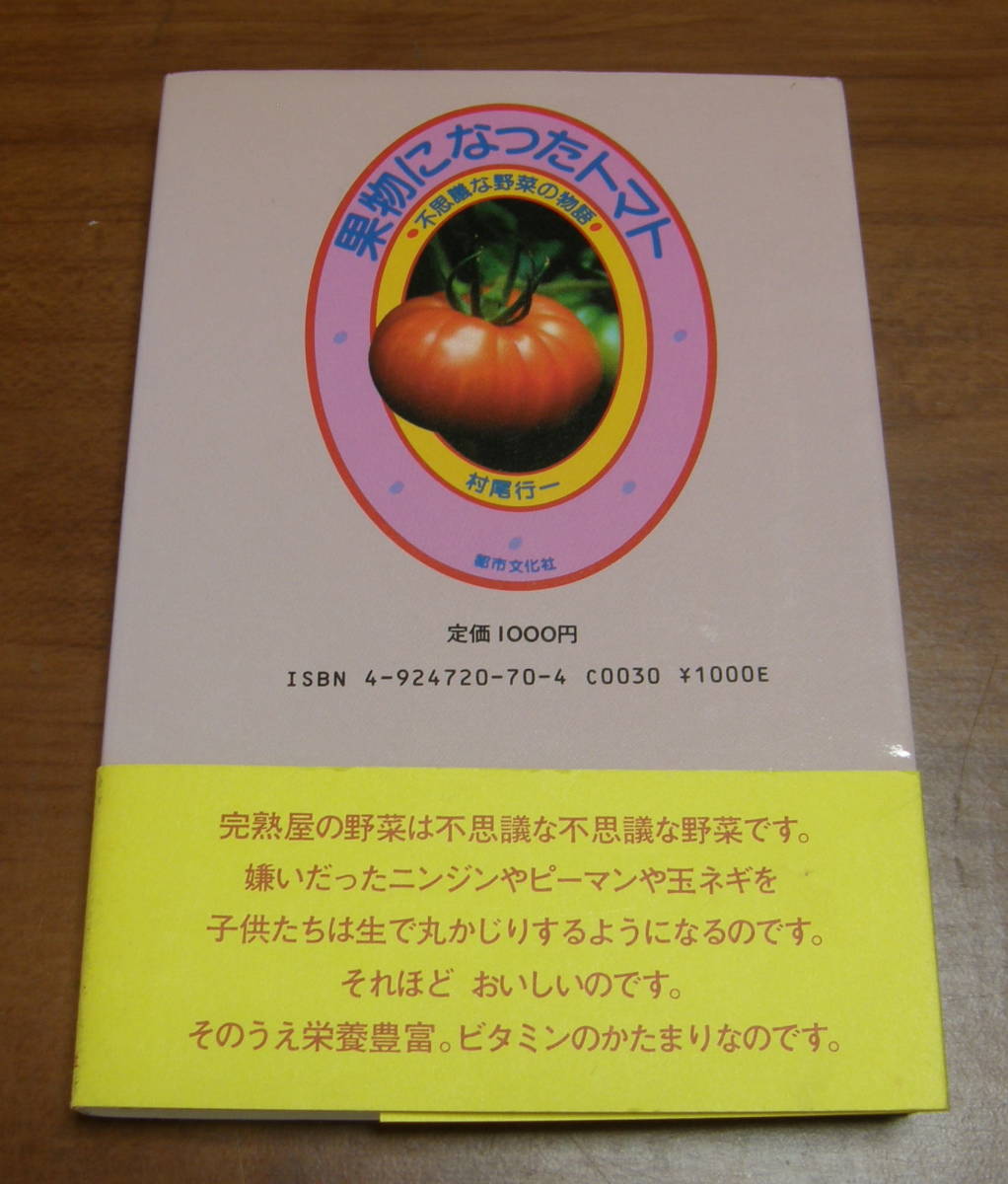 ★46★果物になったトマト　不思議な野菜の物語　古本★_画像6