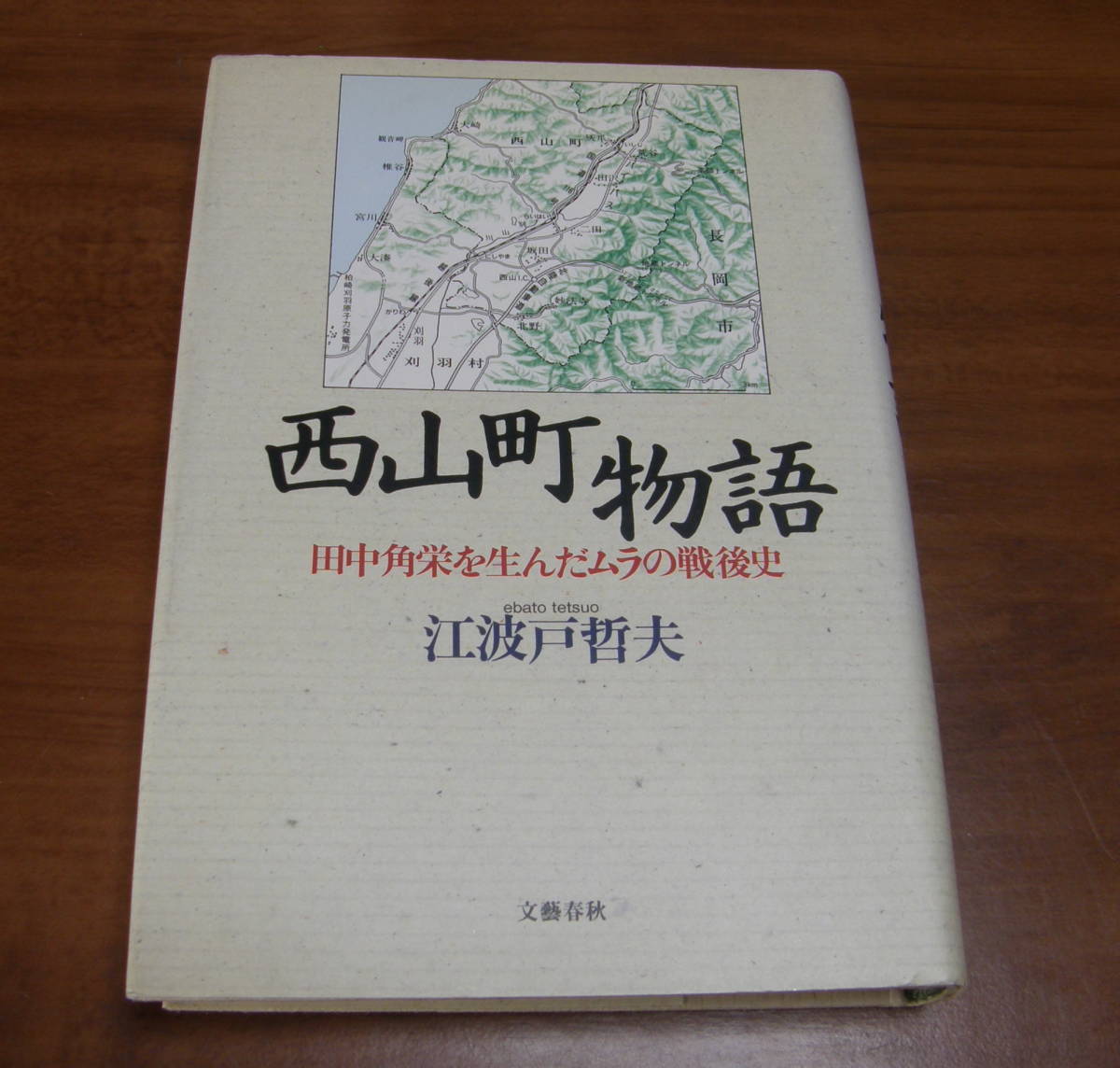 ★ＴＴ★西山町物語　田中角栄を生んだムラの戦後史　江波戸哲夫　古本★_画像1