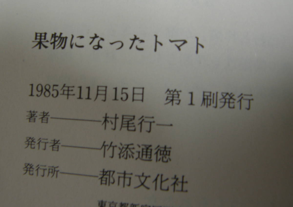 ★46★果物になったトマト　不思議な野菜の物語　古本★_画像4