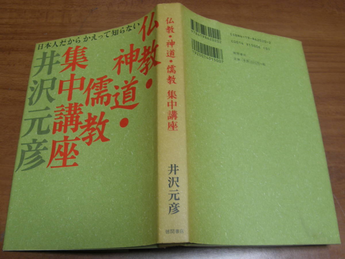 ★ＸＸ★仏教・神道・儒教集中講座　日本人だからかえって知らない　井沢元彦　古本★_画像2