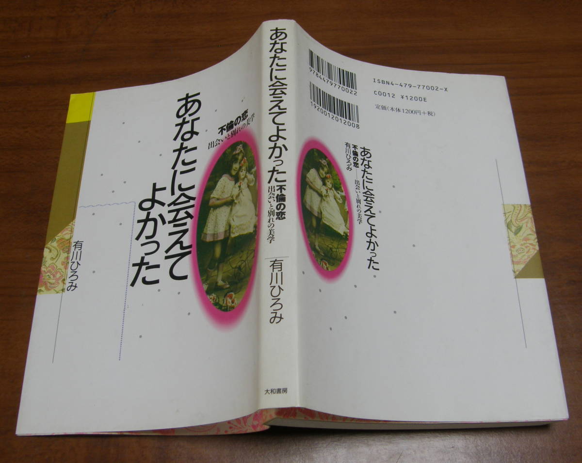 ★NN★あなたに会えてよかった　不倫の恋　出会いと別れの美学　有川ひろみ　古本★ _画像2