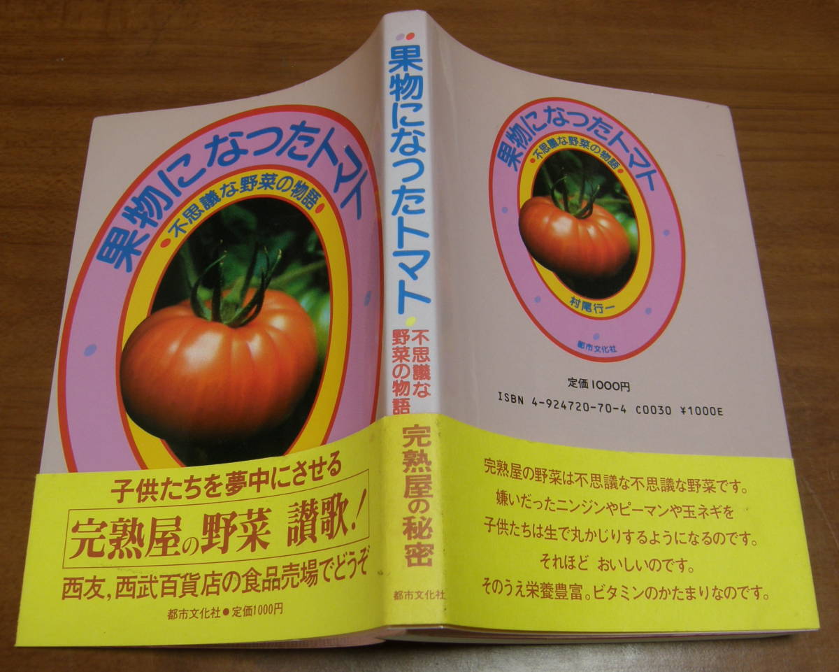 ★46★果物になったトマト　不思議な野菜の物語　古本★_画像2