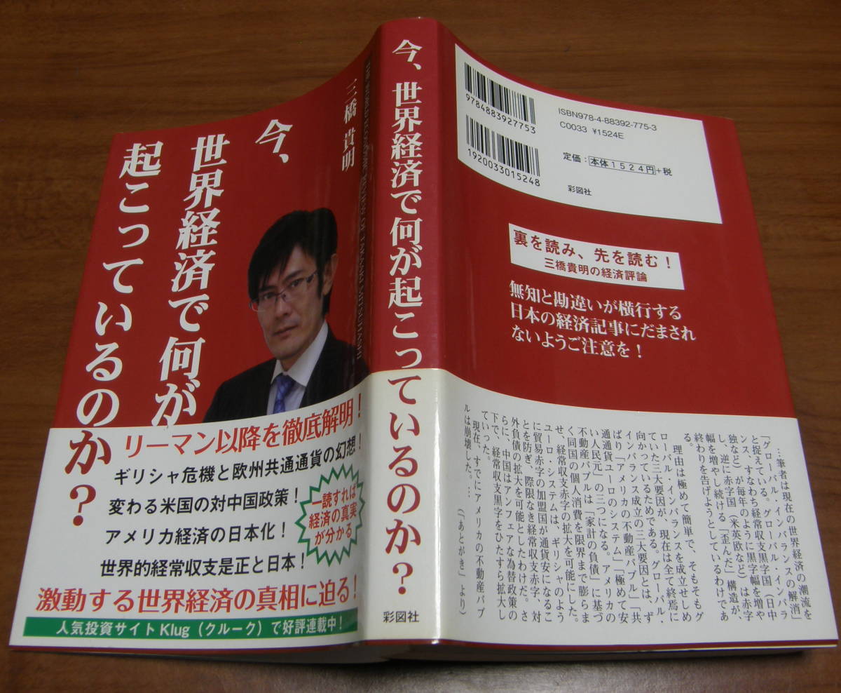 ★46★今、世界経済で何が起こっているのか？　三橋貴明　古本★_画像2