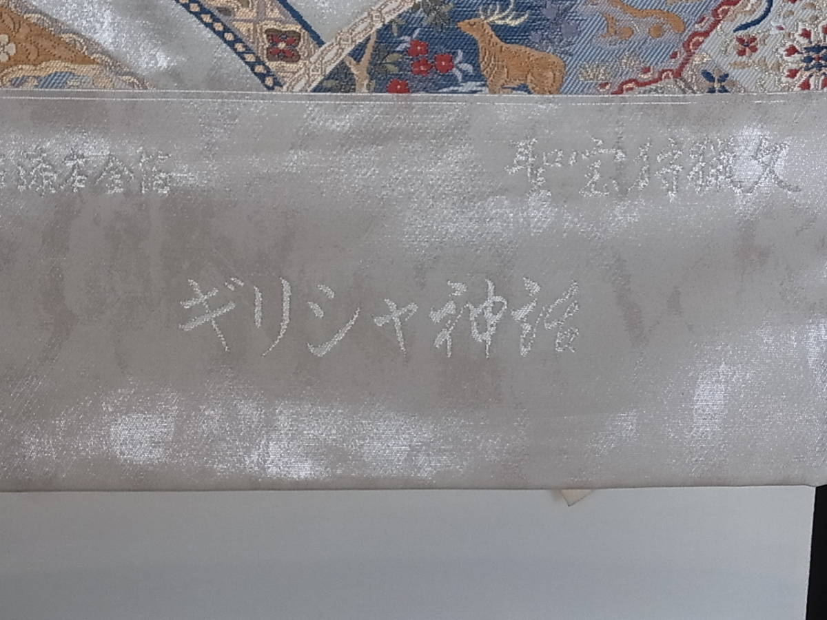 定番正規店購入 きもの処 竹屋 西陣 袋帯 本漆 本金箔 聖宝狩猟文