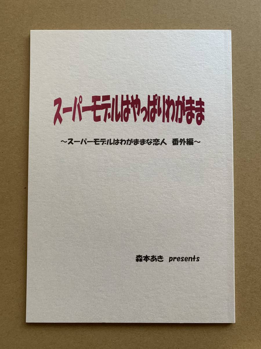 BL【スーパーモデルはやっぱりわがまま 】森本あき/スーパーモデルはわがままな恋人番外編＊_画像1