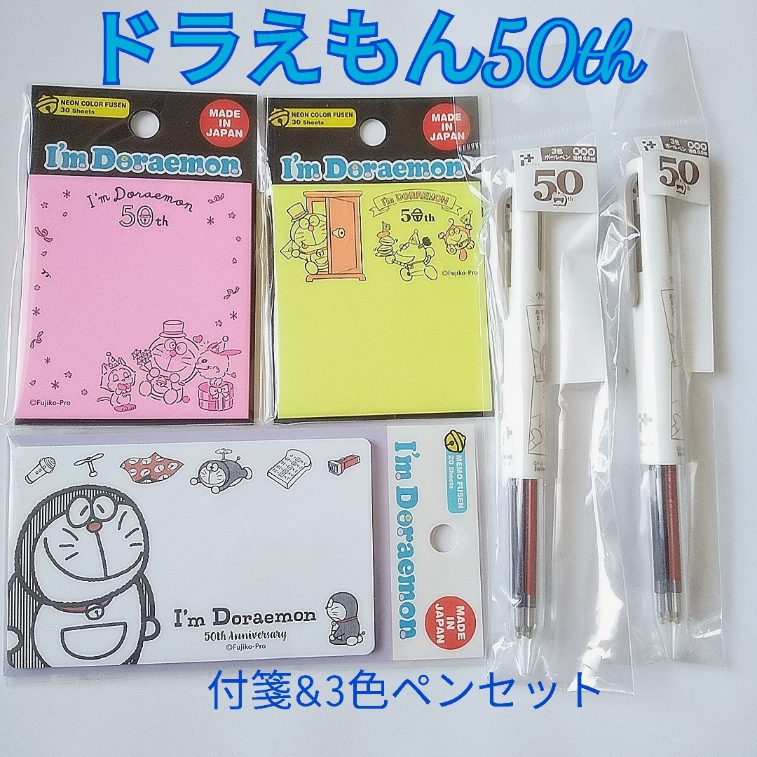 Paypayフリマ ドラえもん 50周年記念 付箋3点 3色ペン2本 文房具 Paypayフリマ ドラえもん 50周年記念 付箋3点 3色ペン2本 文房具