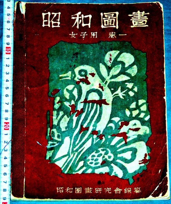 d2097)昭和図書　女子用　巻一　昭和10年　昭和レトロ 　ビンテージ