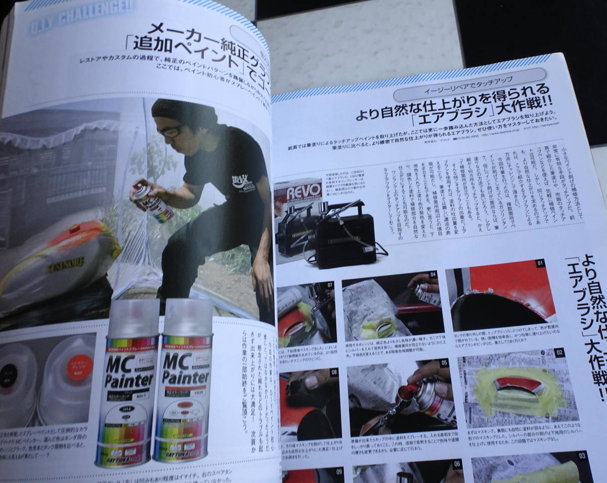 【MOTO MAINTENANCE INDEXVol.17】2014年10月号 外装パーツをリフレッシュ!! ~みがきとペイントで輝き復活~ 補修ペイント 丸塗り前の段取り