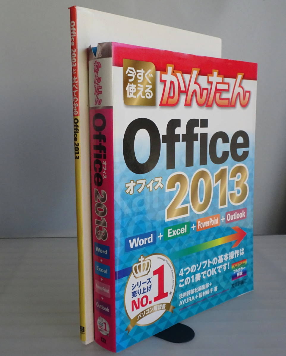 今すぐ使えるかんたん Office2013（Word,Excel,PowerPoint,Outlook対応）+Office2003と比べてわかる Office2013 合計2冊セット_画像1