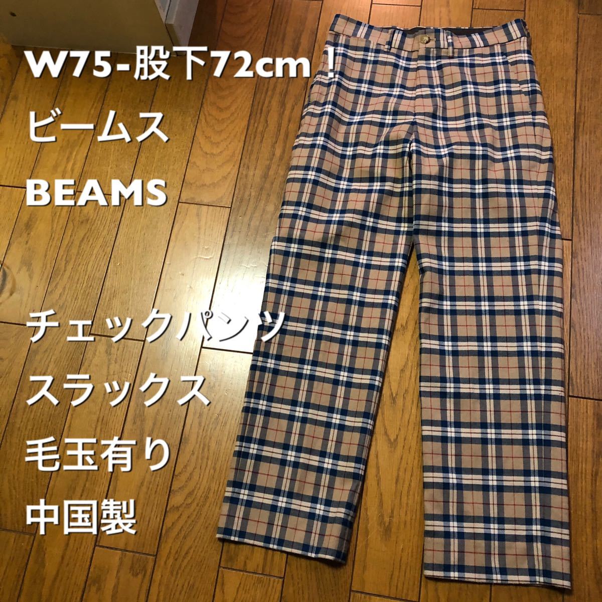 W75-股下72cm！ビームス(BEAMS ) 古着チェックパンツ スラックス 毛玉有り 中国製_画像1