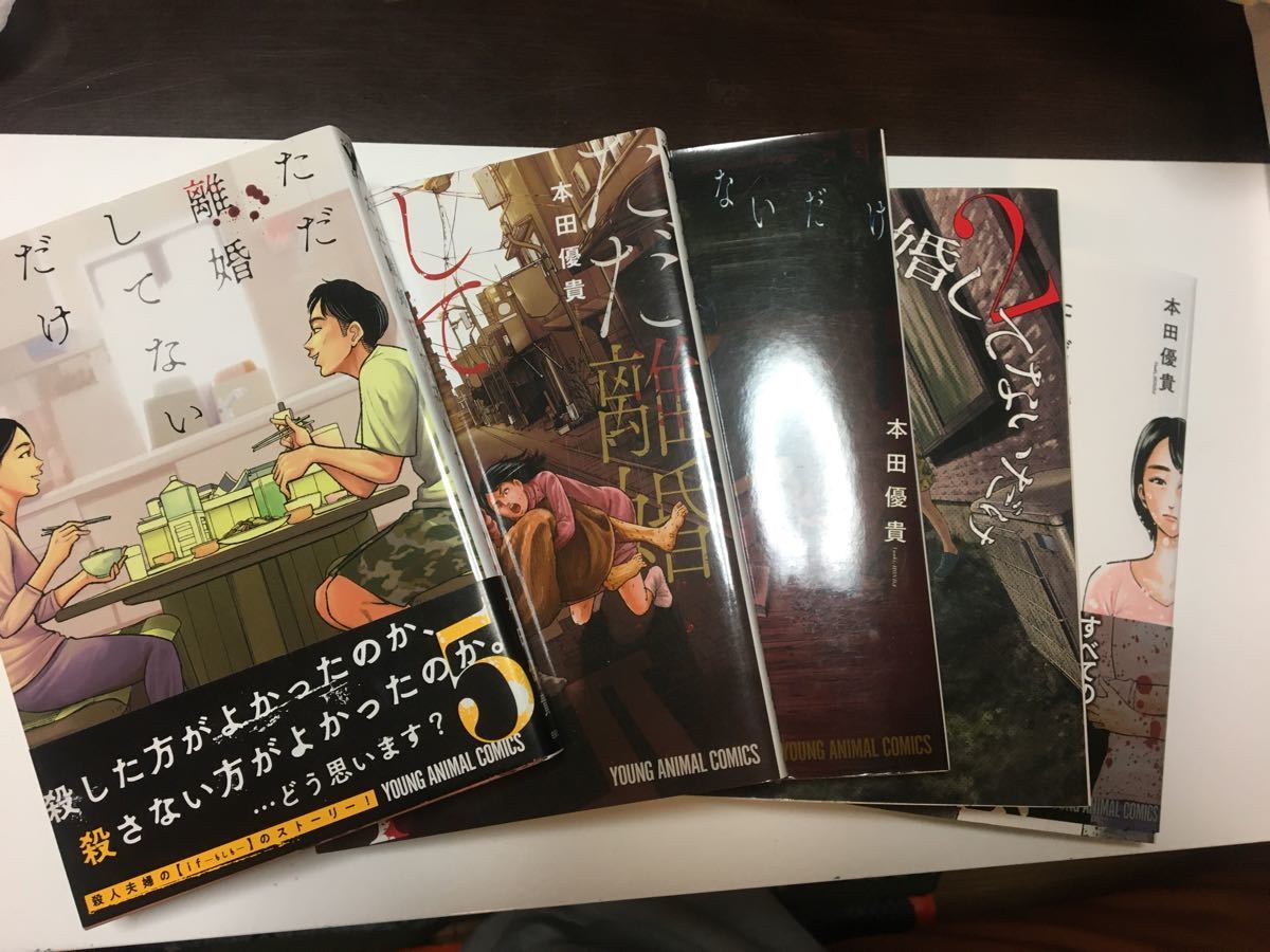 Paypayフリマ ただ離婚してないだけ 全5巻 本田優貴 Paypayフリマ ただ離婚してないだけ 全5巻 本田優貴