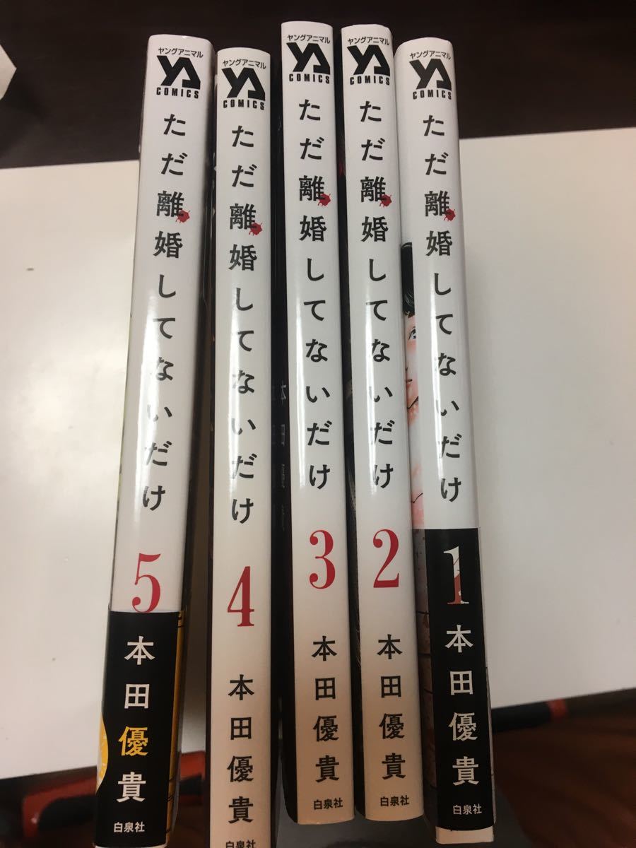 Paypayフリマ ただ離婚してないだけ 全5巻 本田優貴 Paypayフリマ ただ離婚してないだけ 全5巻 本田優貴