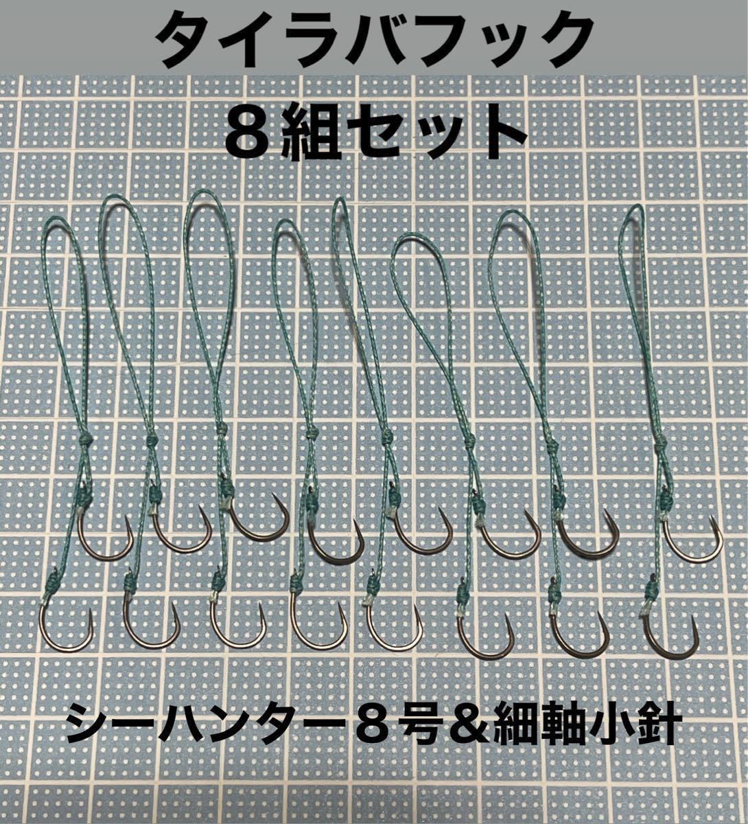 Paypayフリマ タイラバフック 交換用 8本セット 食い渋りに推奨の細軸小針 数量限定の特別価格 Paypayフリマ タイラバフック 交換用 8本セット 食い渋りに推奨の細軸小針 数量限定の特別価格