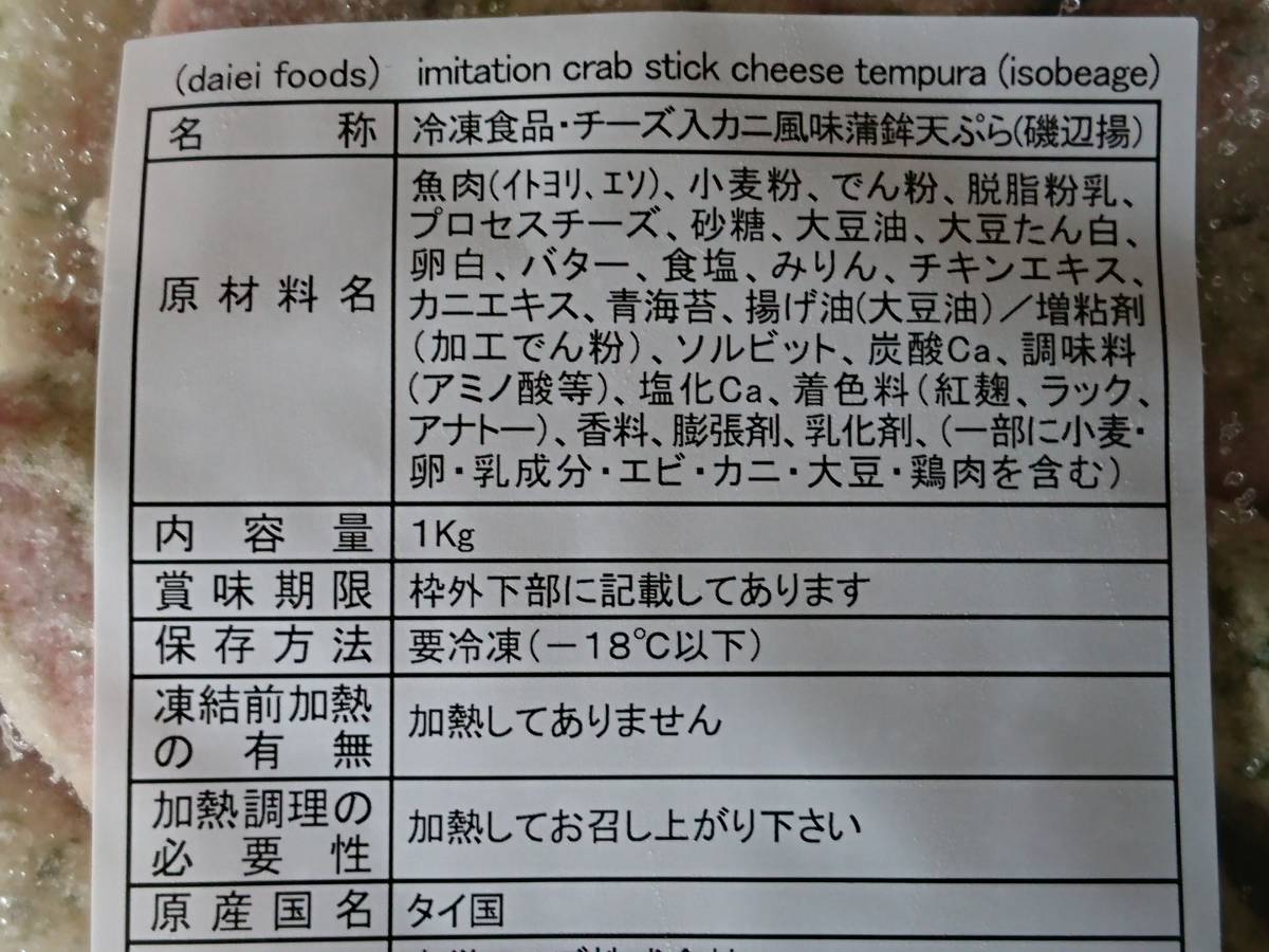 ☆業務用　チーズ入り　カニ風味かまぼこ天ぷら　1キロ　　冷凍_画像3