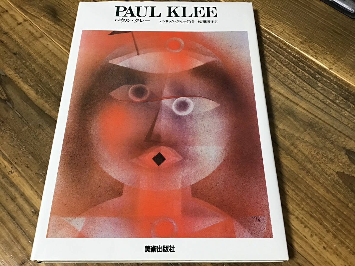 S/画集/パウルクレー/PAUL KLEE/日本語版