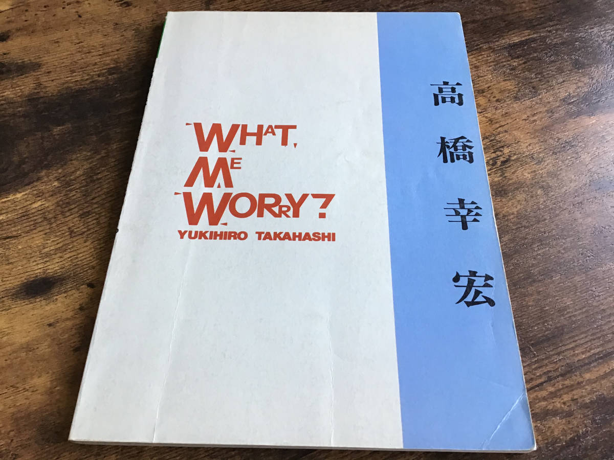 S/楽譜/高橋幸宏/WHAT ME WORRY/タブ譜/バンドスコア 楽譜、音楽書