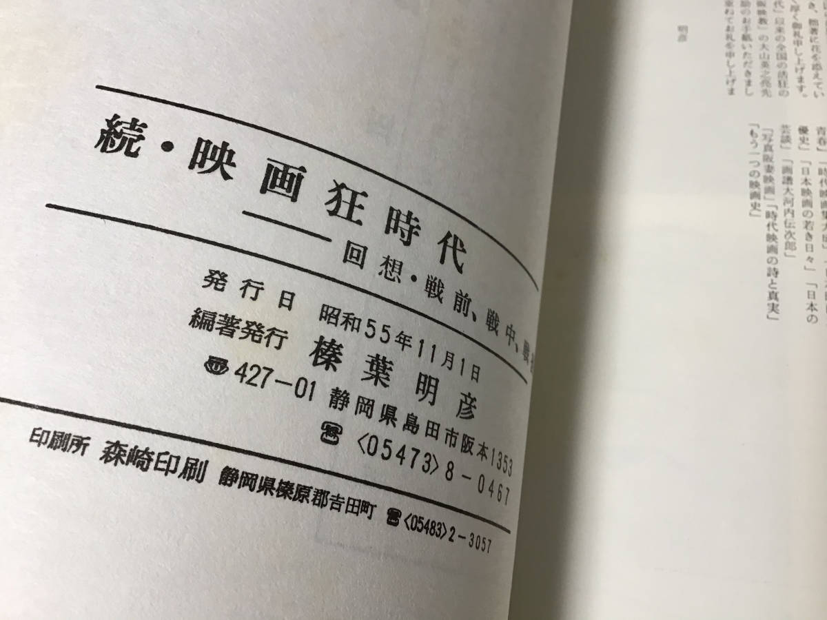 ★続・映画狂時代/回想/戦前・戦中・戦後/限定250部/1980年/榛葉明彦