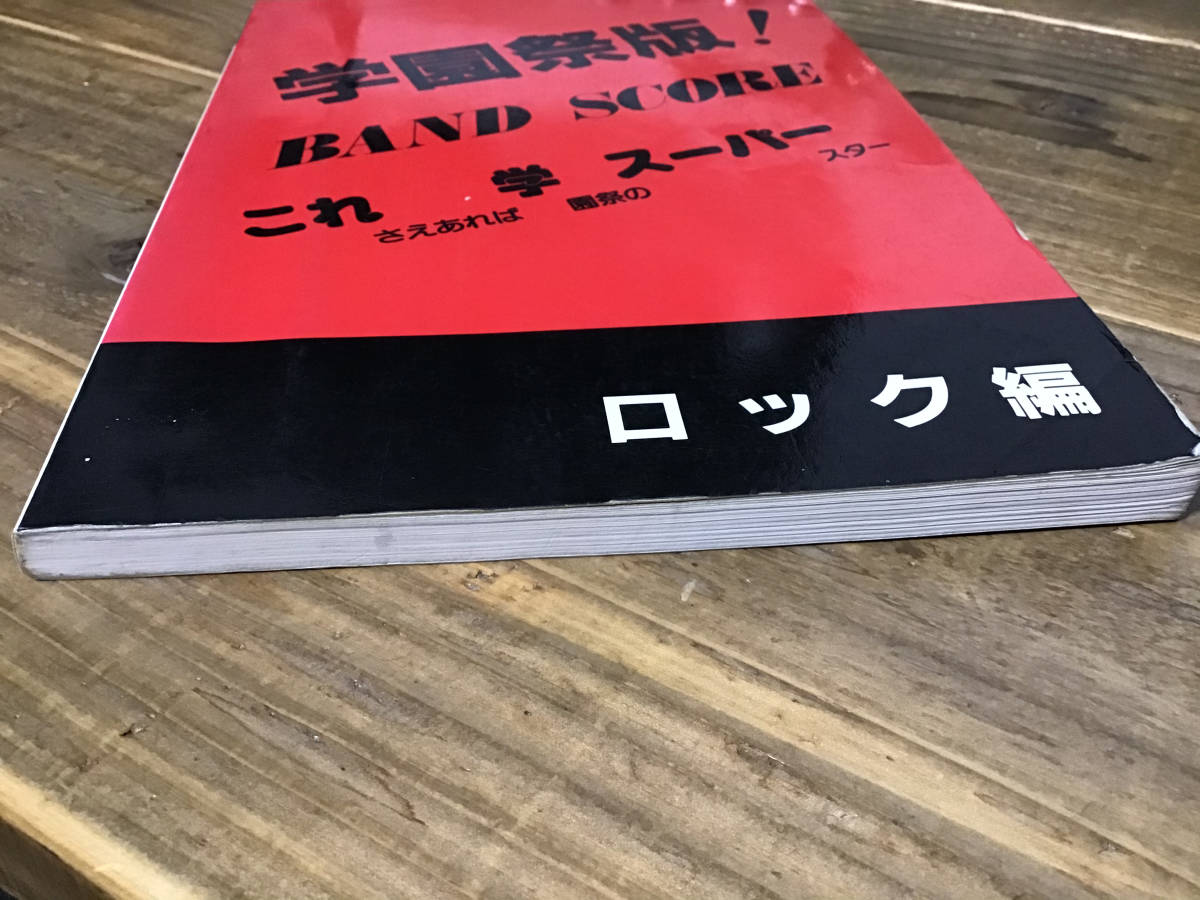 S/楽譜/沢田研二,坂本龍一,アラジン,嶋大輔,ピンククラウド,シャネルズ,Johnny/学園祭版/ロック編/タブ譜/バンドスコア