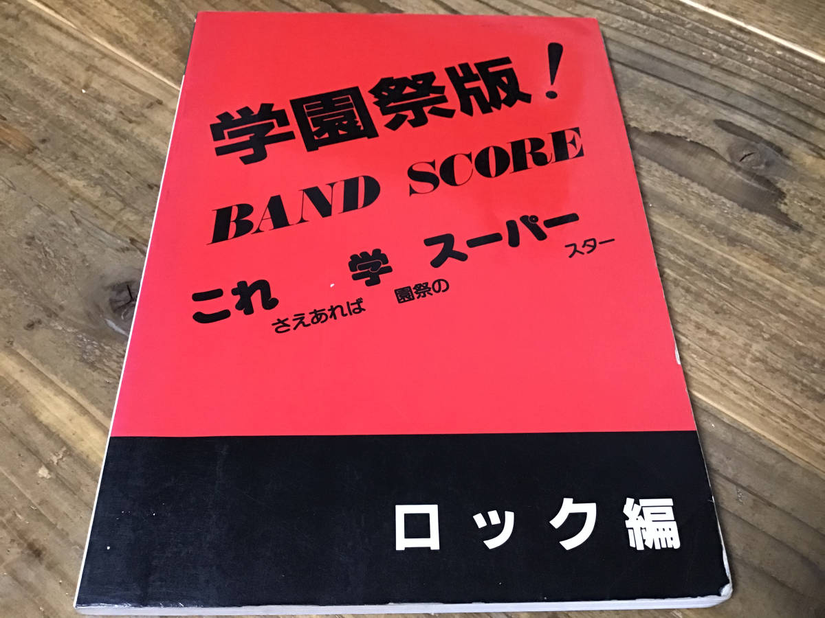 S/楽譜/沢田研二,坂本龍一,アラジン,嶋大輔,ピンククラウド,シャネルズ,Johnny/学園祭版/ロック編/タブ譜/バンドスコア